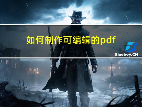 如何制作可编辑的pdf的相关图片