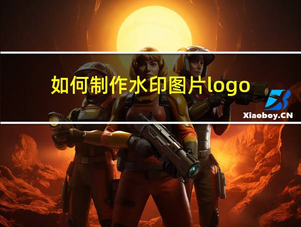 如何制作水印图片logo的相关图片