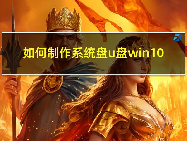 如何制作系统盘u盘win10的相关图片