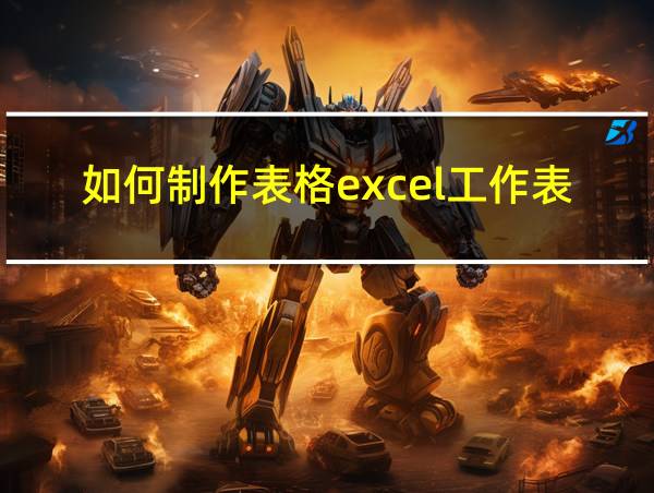 如何制作表格excel工作表的相关图片