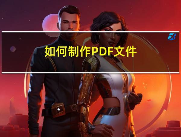 如何制作PDF文件的相关图片