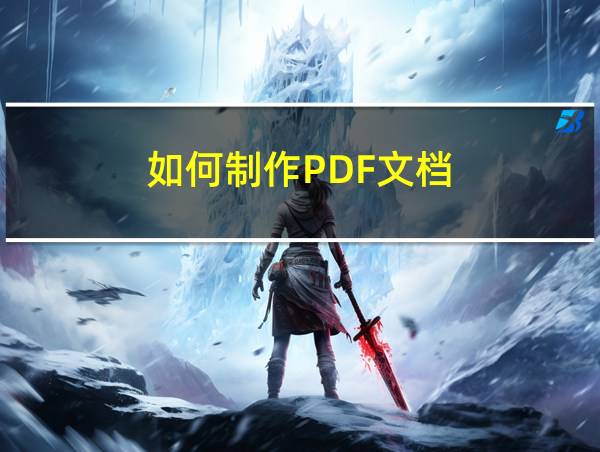 如何制作PDF文档的相关图片