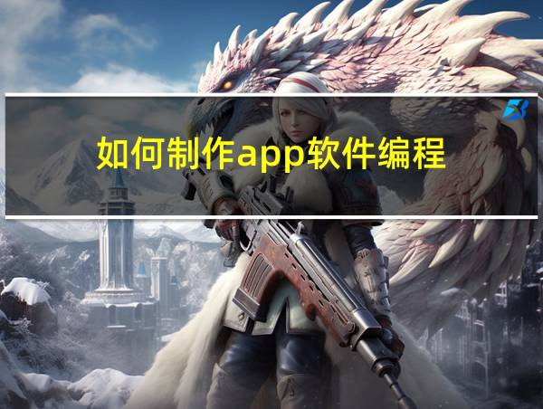 如何制作app软件编程的相关图片