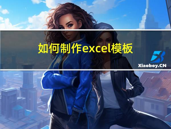 如何制作excel模板的相关图片