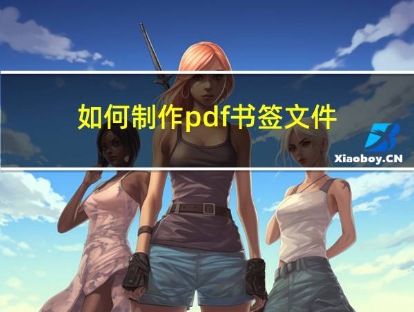 如何制作pdf书签文件的相关图片