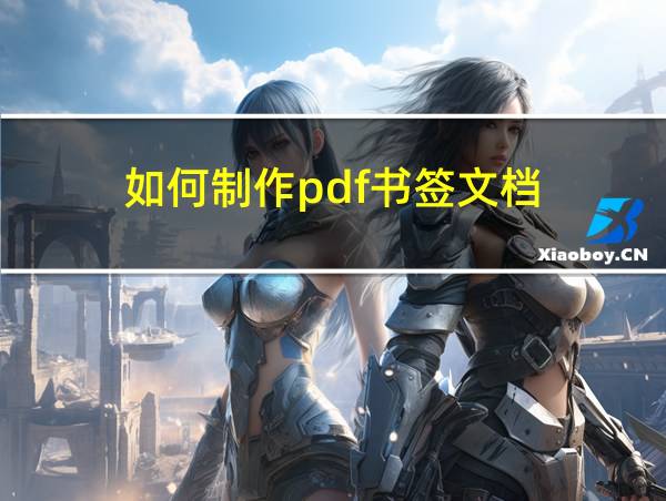 如何制作pdf书签文档的相关图片