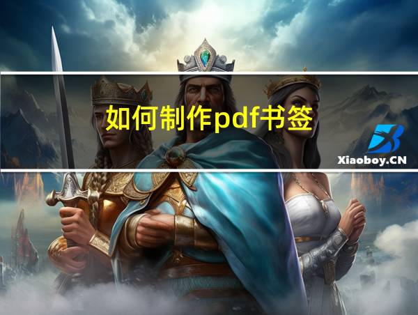 如何制作pdf书签的相关图片