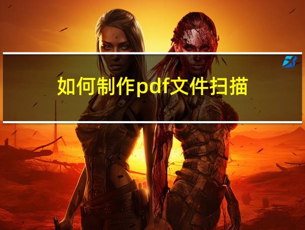 如何制作pdf文件扫描的相关图片