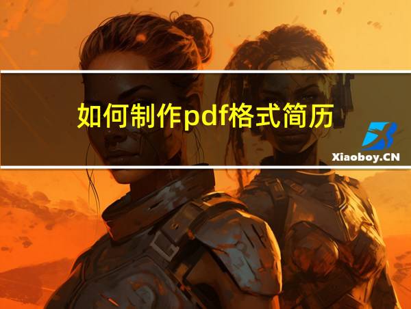 如何制作pdf格式简历的相关图片