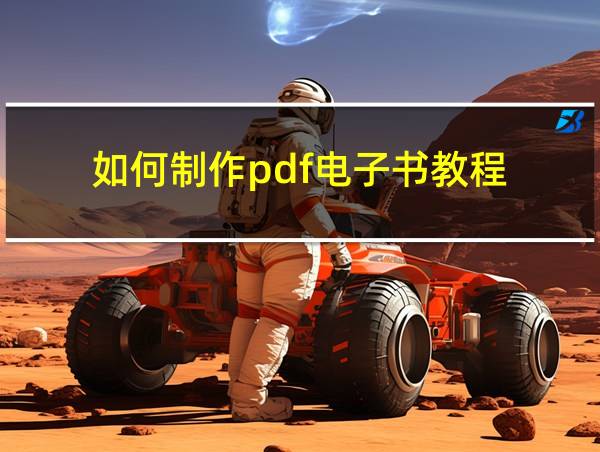 如何制作pdf电子书教程的相关图片