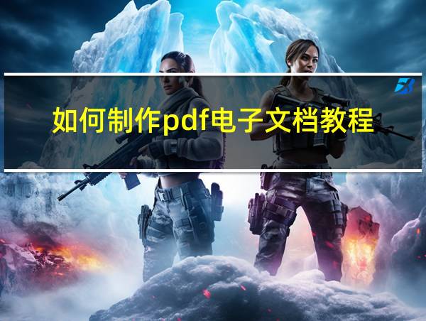 如何制作pdf电子文档教程的相关图片