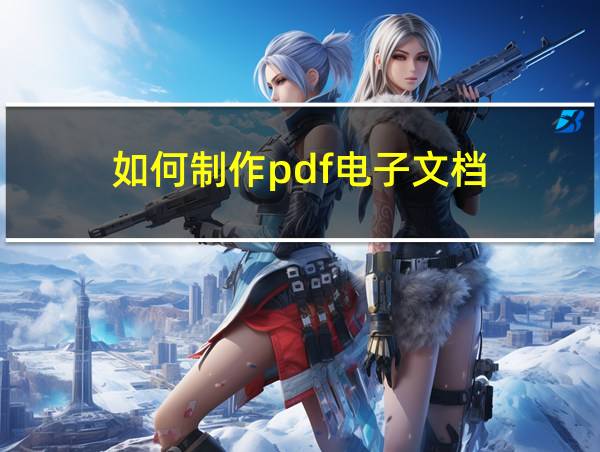 如何制作pdf电子文档的相关图片