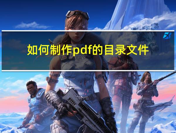 如何制作pdf的目录文件的相关图片