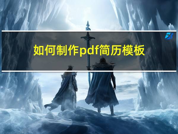 如何制作pdf简历模板的相关图片