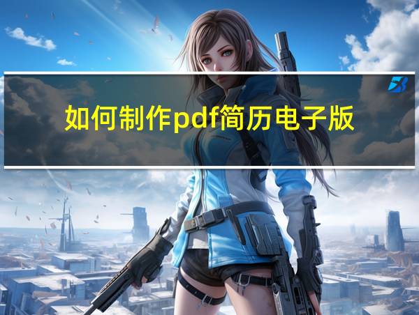 如何制作pdf简历电子版的相关图片