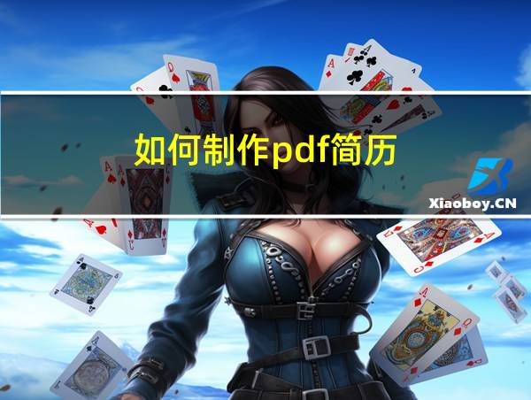 如何制作pdf简历的相关图片