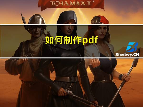 如何制作pdf的相关图片