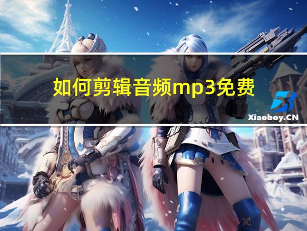 如何剪辑音频mp3免费的相关图片