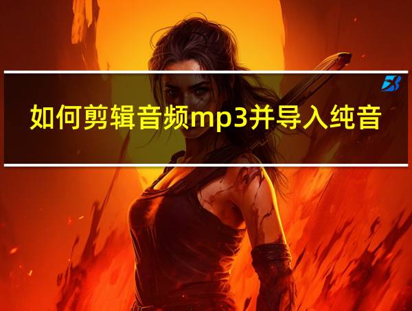 如何剪辑音频mp3并导入纯音乐的相关图片