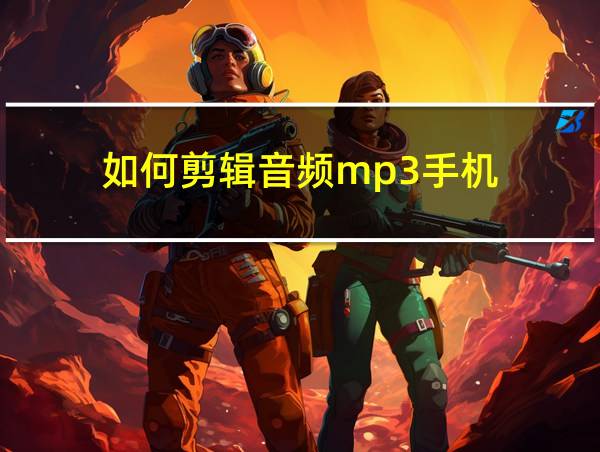 如何剪辑音频mp3手机的相关图片