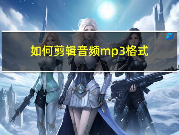 如何剪辑音频mp3格式的相关图片