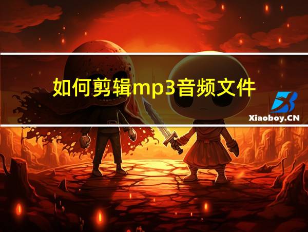 如何剪辑mp3音频文件的相关图片