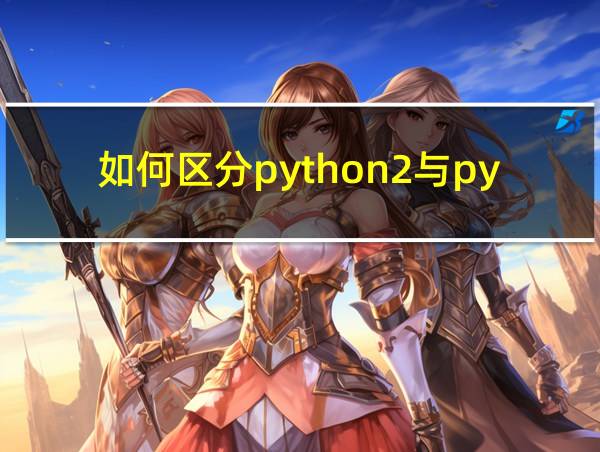 如何区分python2与python3的相关图片