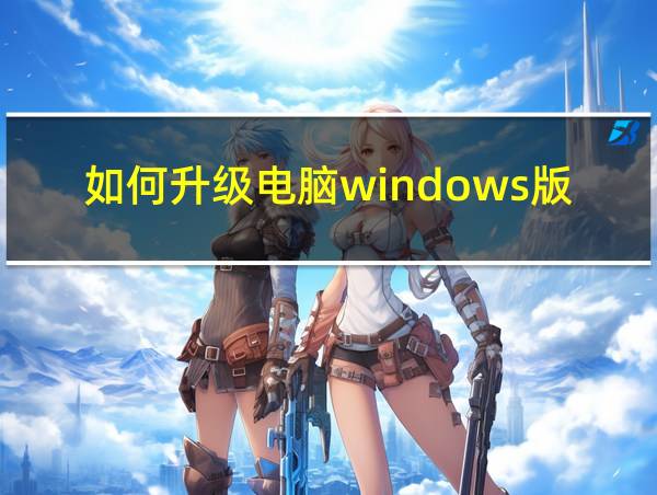 如何升级电脑windows版本的相关图片