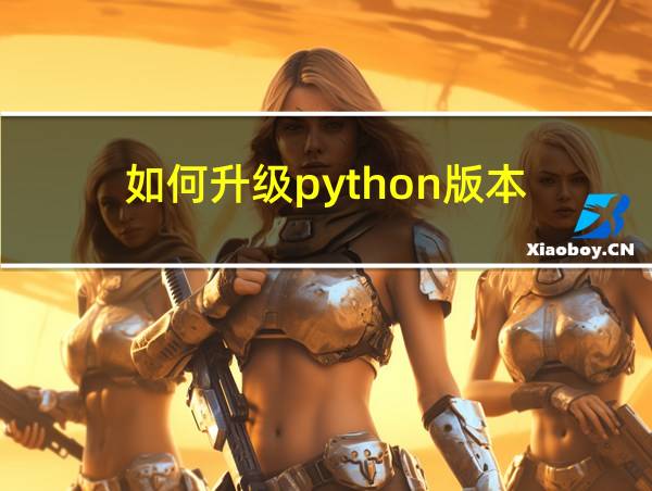 如何升级python版本的相关图片