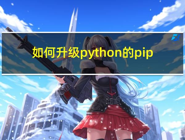 如何升级python的pip版本的相关图片