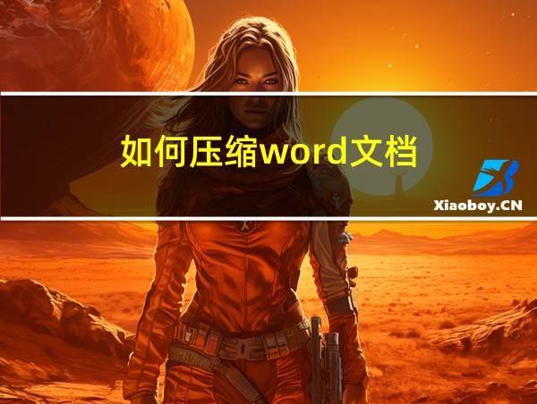 如何压缩word文档的相关图片