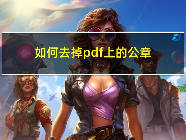 如何去掉pdf上的公章的相关图片