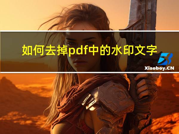 如何去掉pdf中的水印文字的相关图片