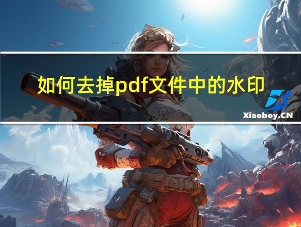 如何去掉pdf文件中的水印的相关图片