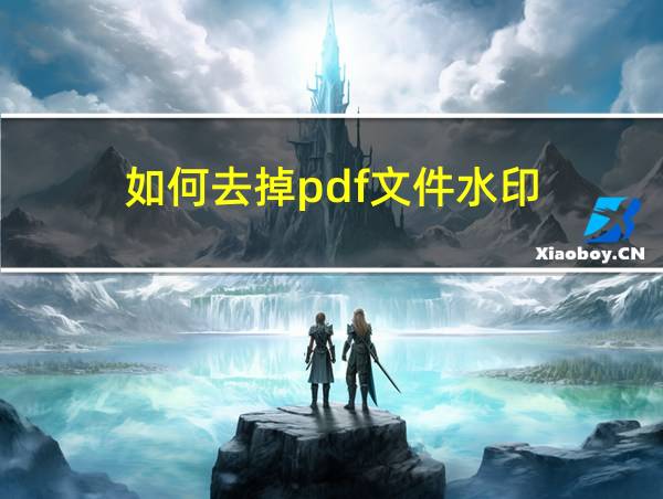 如何去掉pdf文件水印的相关图片