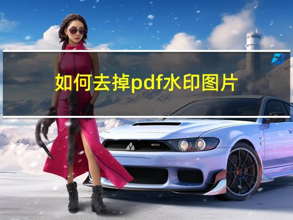 如何去掉pdf水印图片的相关图片