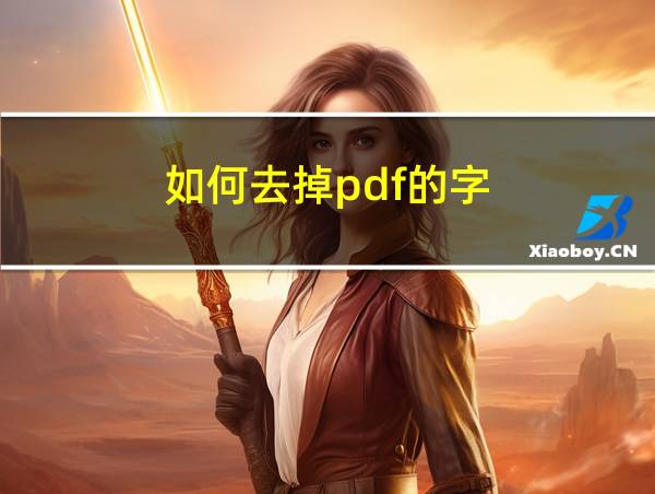 如何去掉pdf的字的相关图片