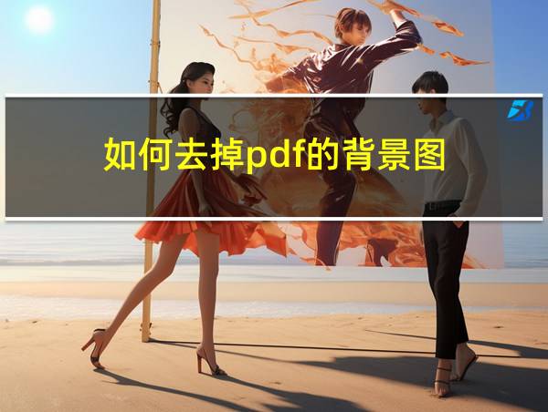 如何去掉pdf的背景图的相关图片