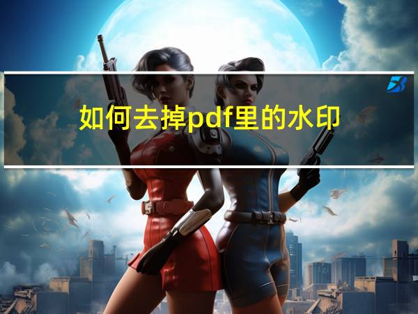 如何去掉pdf里的水印的相关图片