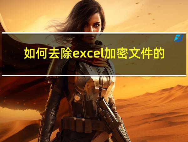 如何去除excel加密文件的密码的相关图片