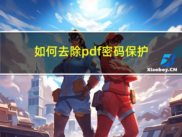 如何去除pdf密码保护的相关图片