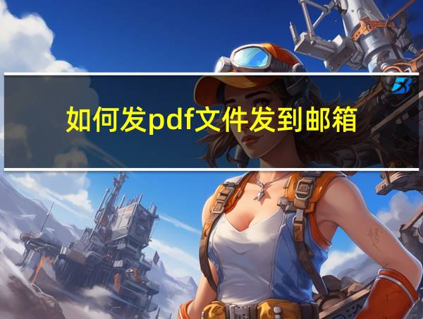 如何发pdf文件发到邮箱的相关图片