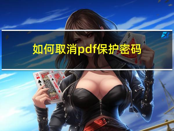 如何取消pdf保护密码的相关图片