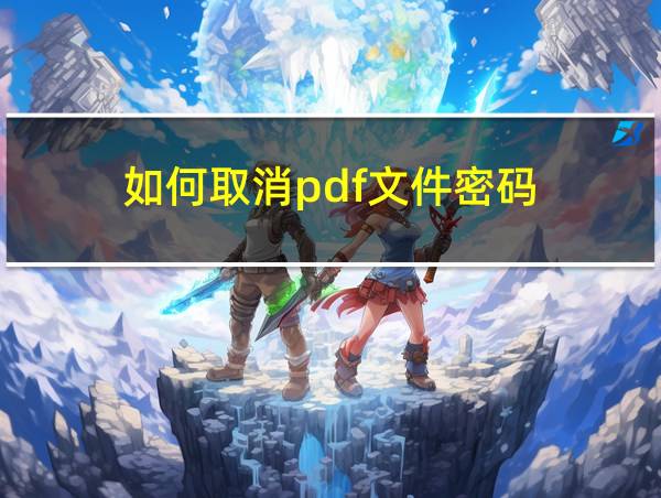 如何取消pdf文件密码的相关图片