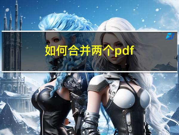 如何合并两个pdf的相关图片