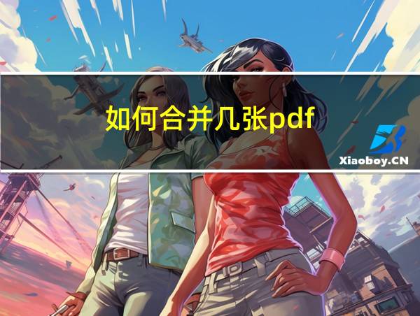 如何合并几张pdf的相关图片