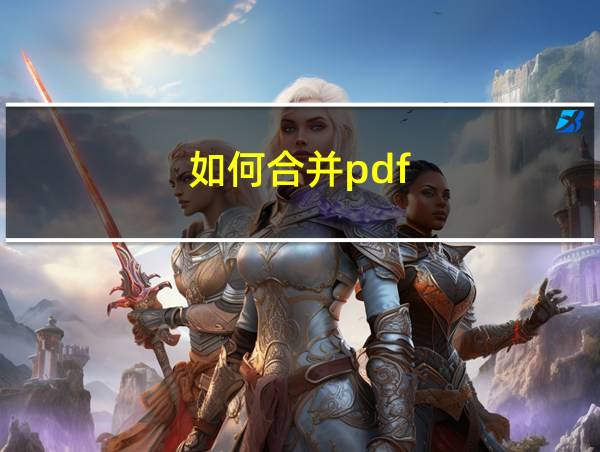 如何合并pdf?的相关图片