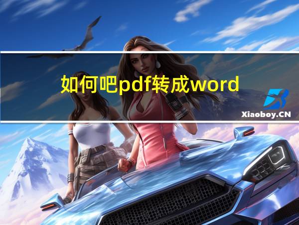 如何吧pdf转成word的相关图片