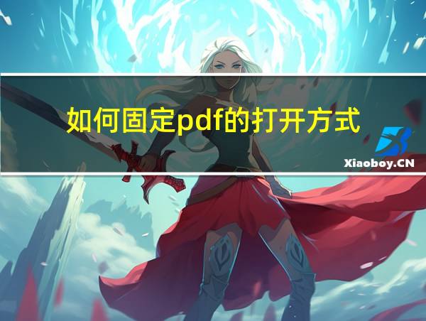 如何固定pdf的打开方式的相关图片