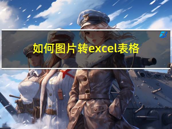 如何图片转excel表格的相关图片